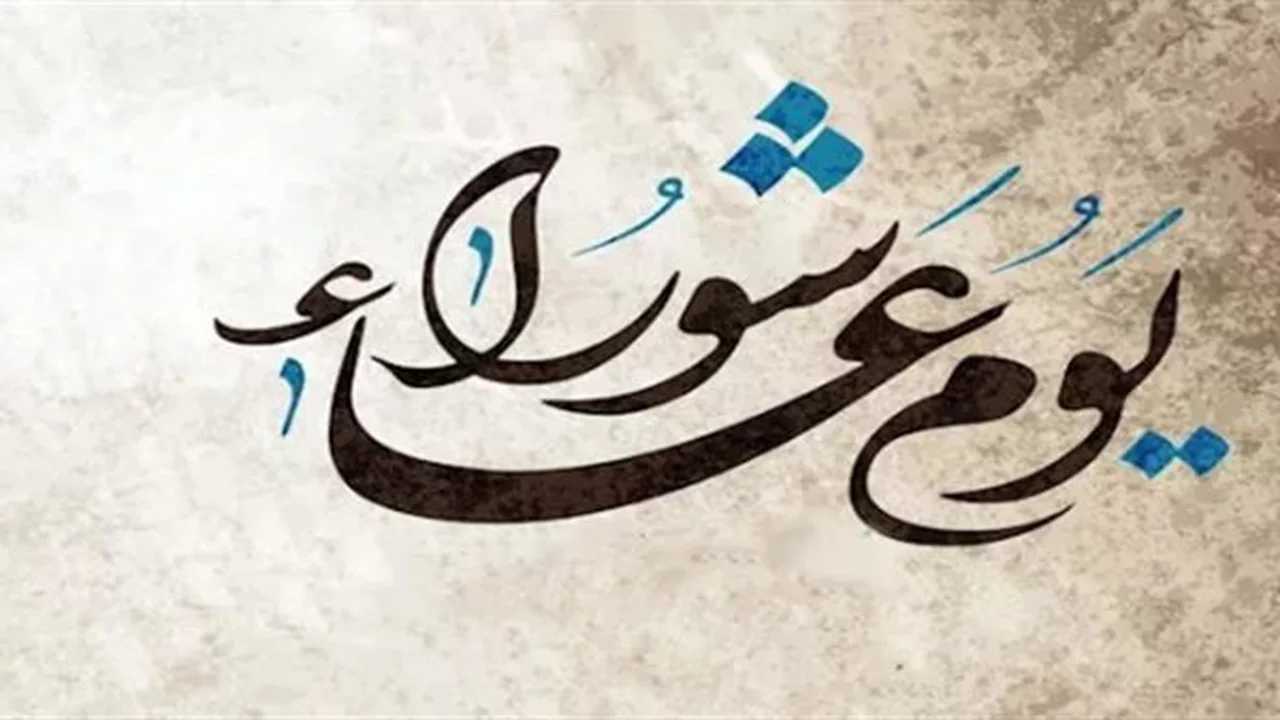 عاشوراء 2026: موعد الصيام وأحكامه الشرعية المهمة